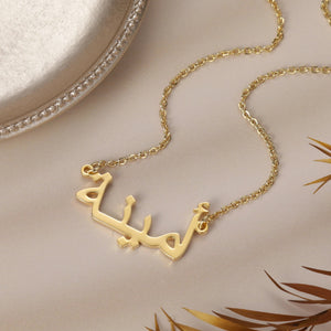 18K Gold Personalized Arabic Name Necklace